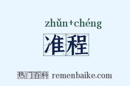 准程是什么意思的图片